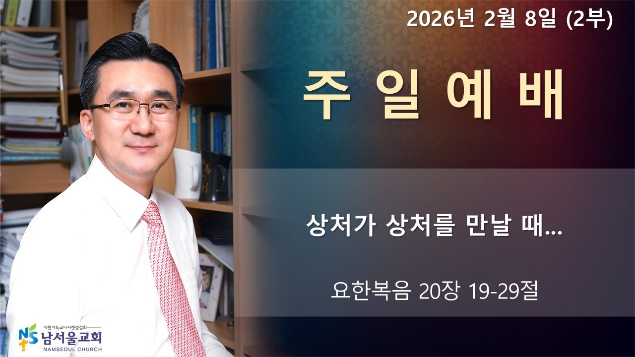 2026년 2월 8일, 남서울교회, 박준기 목사, 2부 예배
