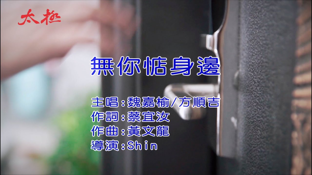 無你惦身邊 / 魏嘉榆 vs 方順吉 / 【太極音樂】KARAOKE / KTV 導唱字幕