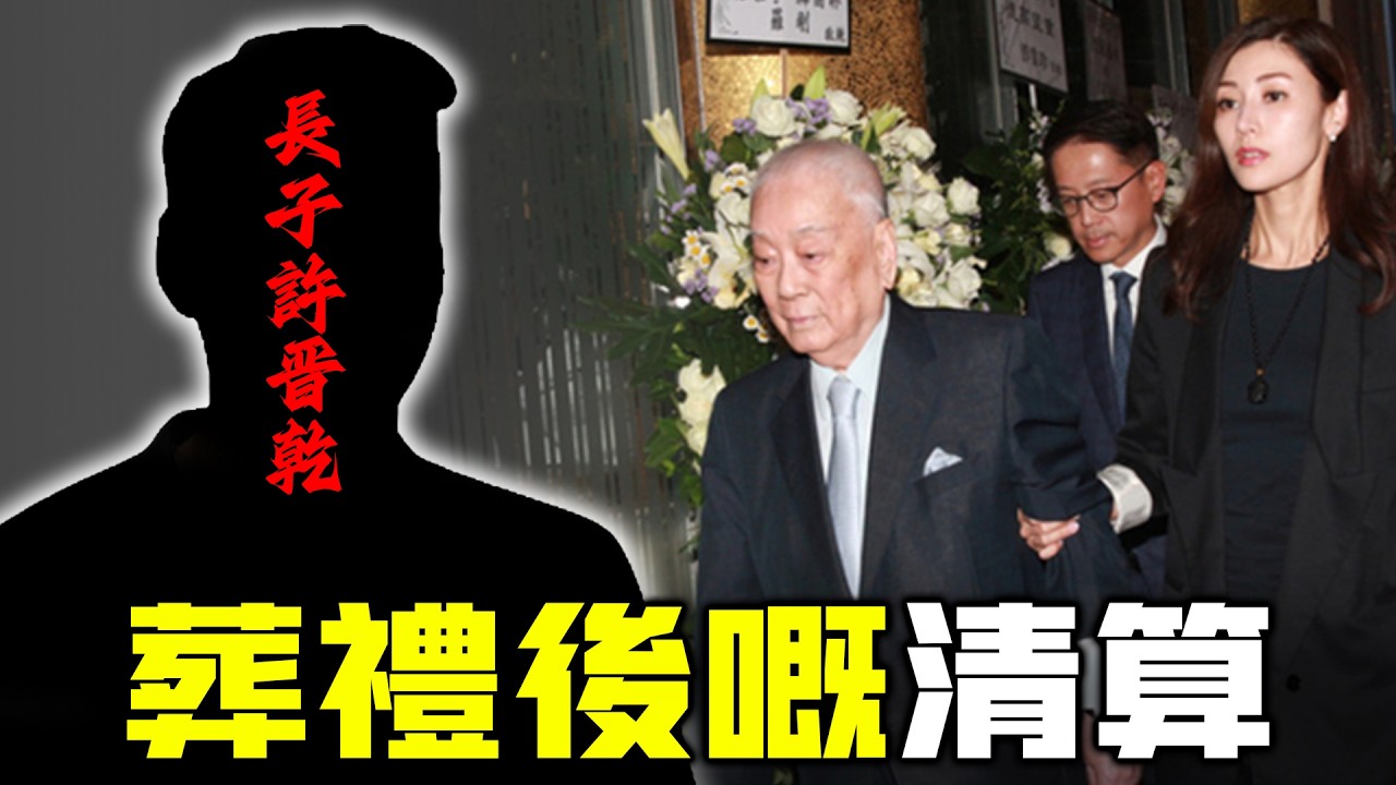 2014年長子離世後，許家內部究竟發生咗啲咩？許世勳點解突然對李嘉欣全面設防？一場葬禮，埋下420億鎖局！許家究竟驚緊咩？【姊姊有嘢講】