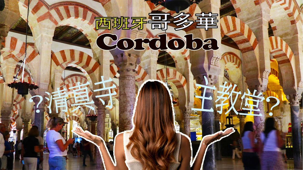 Cordoba西班牙哥多華-歷史背景文物大兜亂之清真寺主教堂/舊城區/基督徒君主城堡/Room Tour