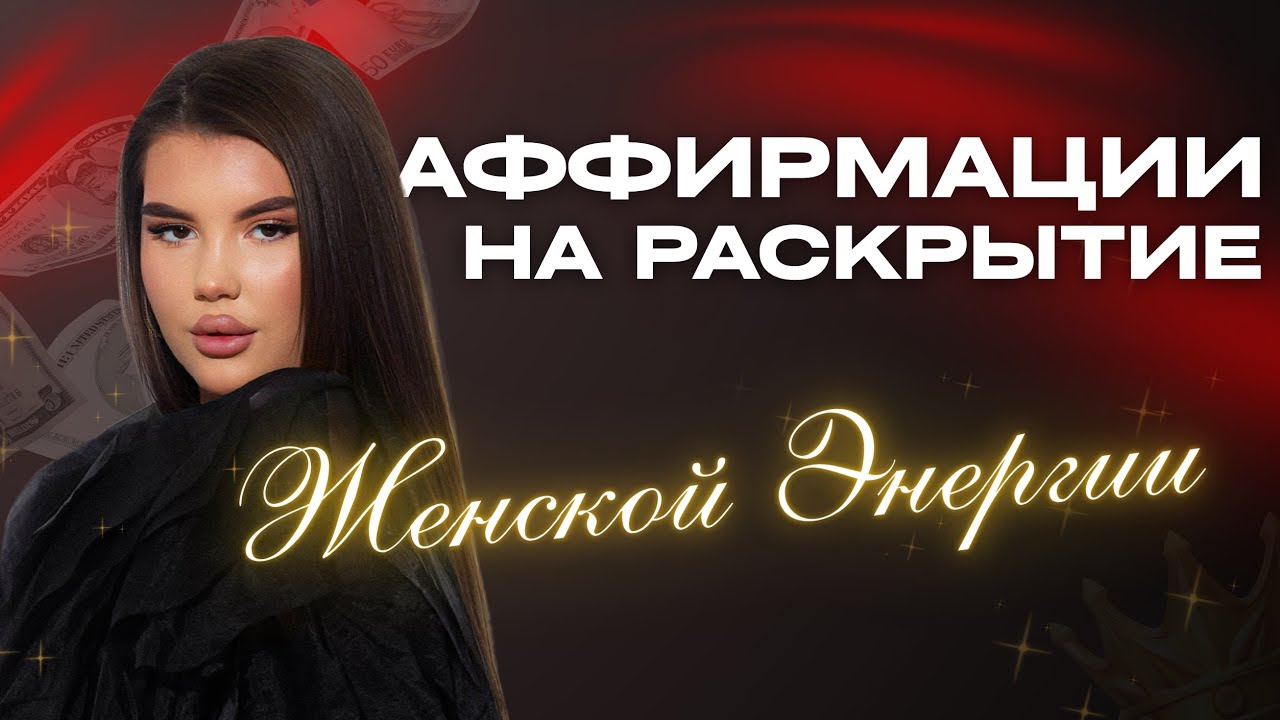 Мощные аффирмации на женскую энергию, сексуальность и уверенность в себе!