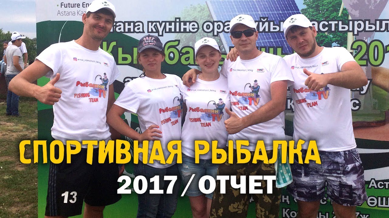 Соревнования по спортивному лову рыбы на фидер 2017 🎣 Отчет | Рыбалка в Астане