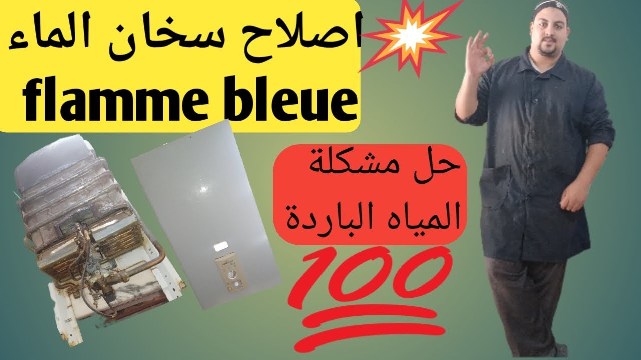 طريقة تفكيك سخان ماء flamme bleue وحل مشكلة المياه الباردة