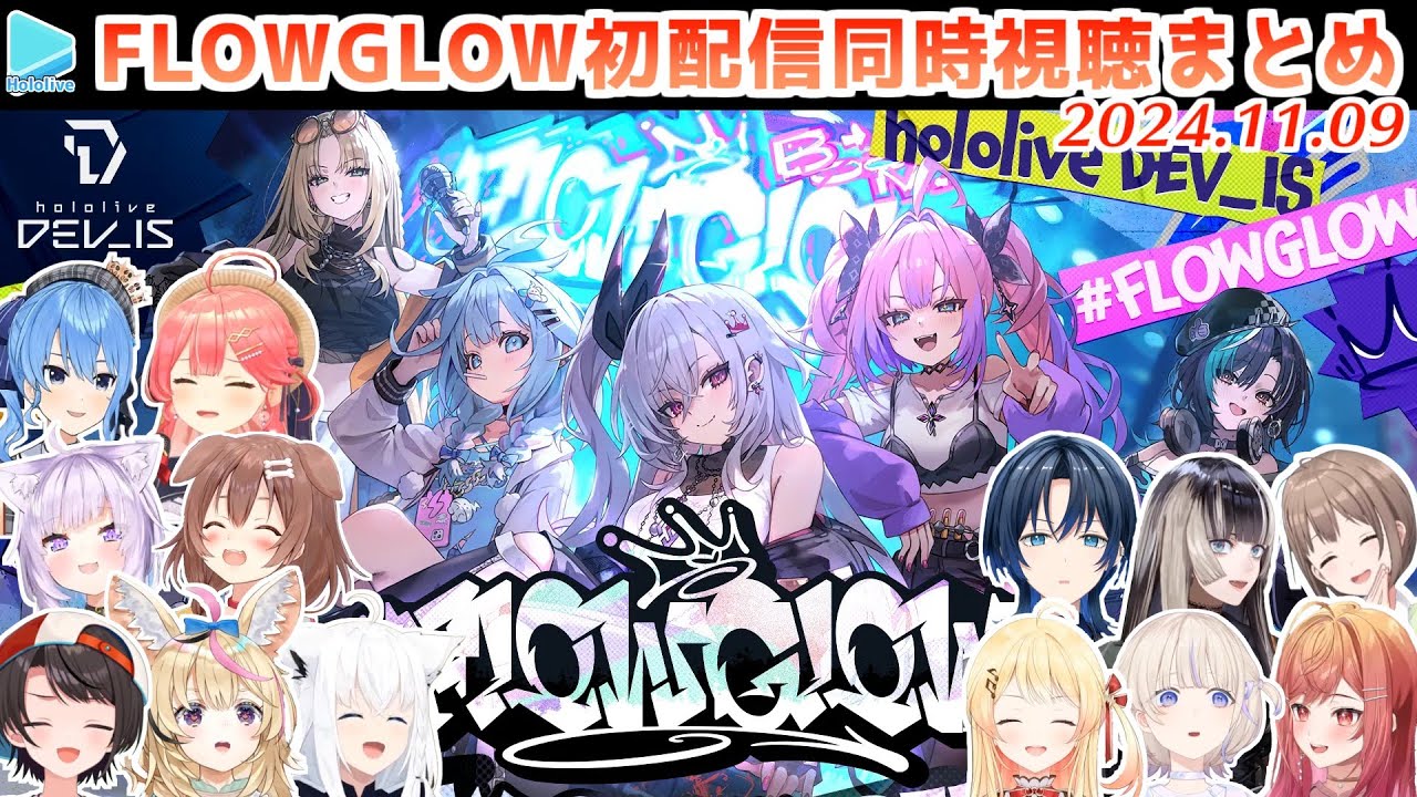 【#FLOWGLOW】初配信を同時視聴するホロメンの各反応まとめ JPのみ【2024.11.09/ホロライブ切り抜き】