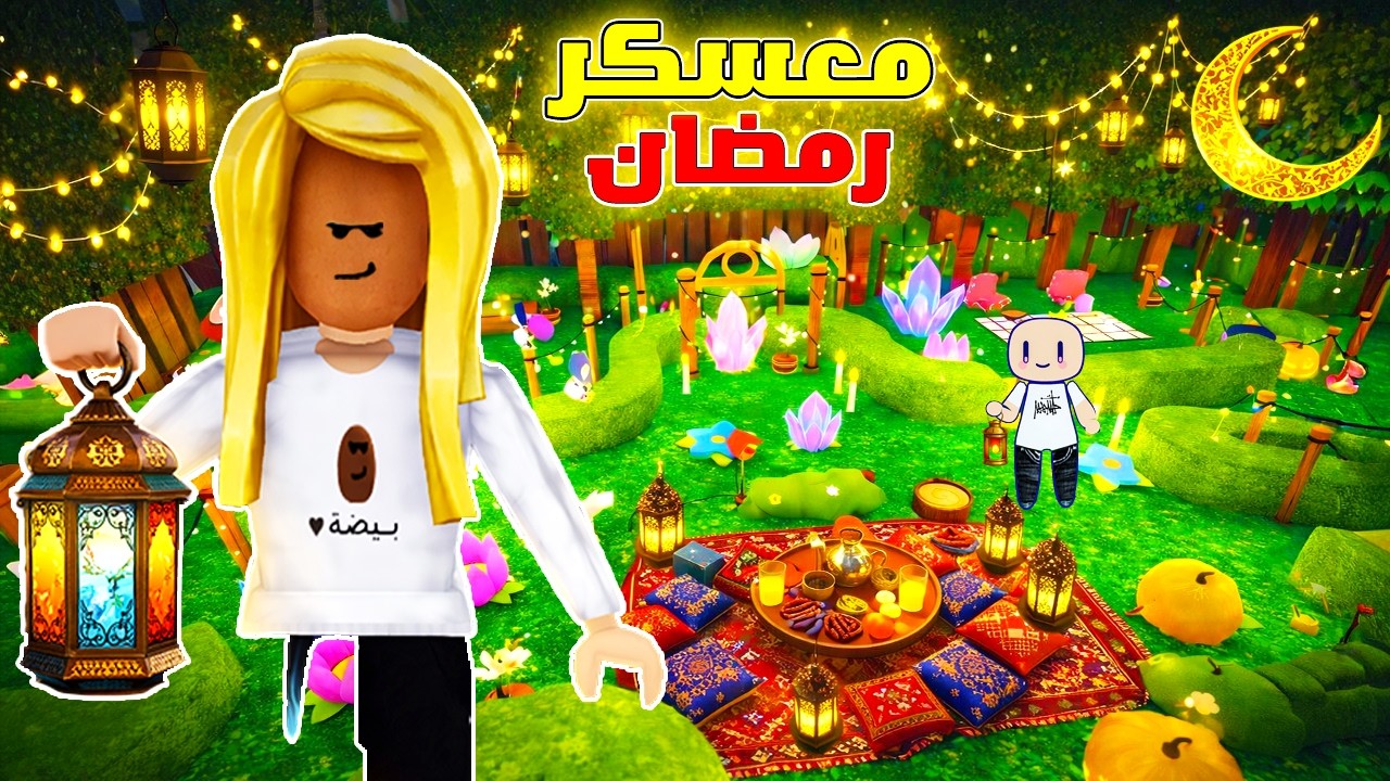 عملنا اكبر معسكر رمضان🌙في ماب الغابة🤯🏮روبلوكس |ROBLOX