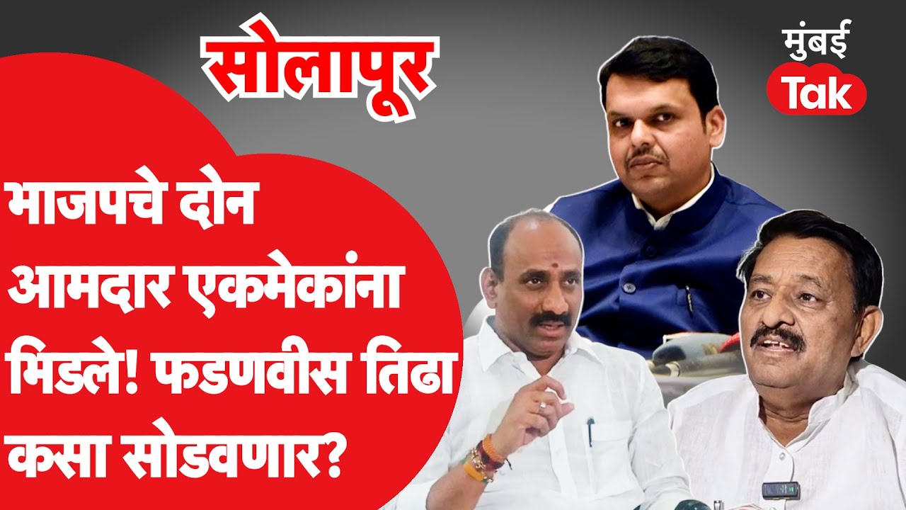 Solapur : भाजपचे सुभाष देशमुख आणि सचिन कल्याणशेट्टी आमनेसामने, देवेंद्र फडणवीस तिढा कसा सोडवणार?