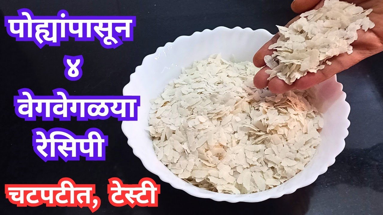 पोह्यांपासून कांदेपोहे नेहमी बनवत असाल बनवा या ४ चटपटीत रेसिपी nasta Chhaya's Recipes