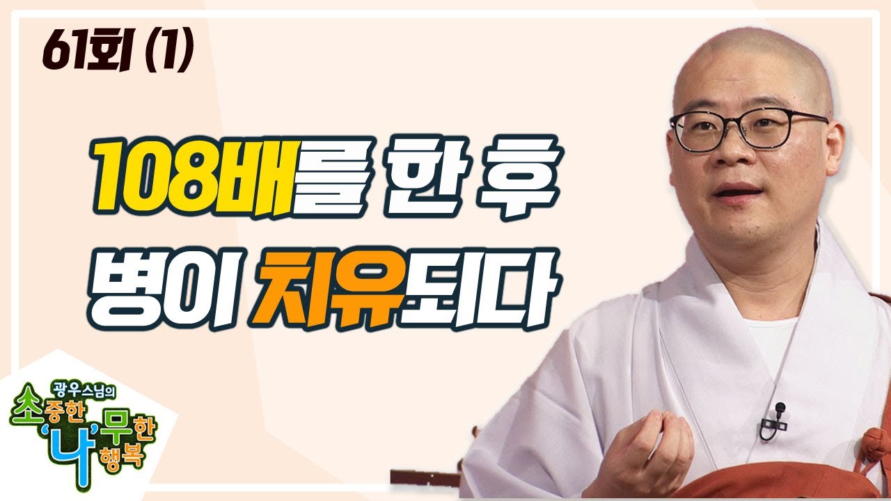 절수행의 기적같은 효과(1) [BTN불교TV 광우스님의 소나무 61회]