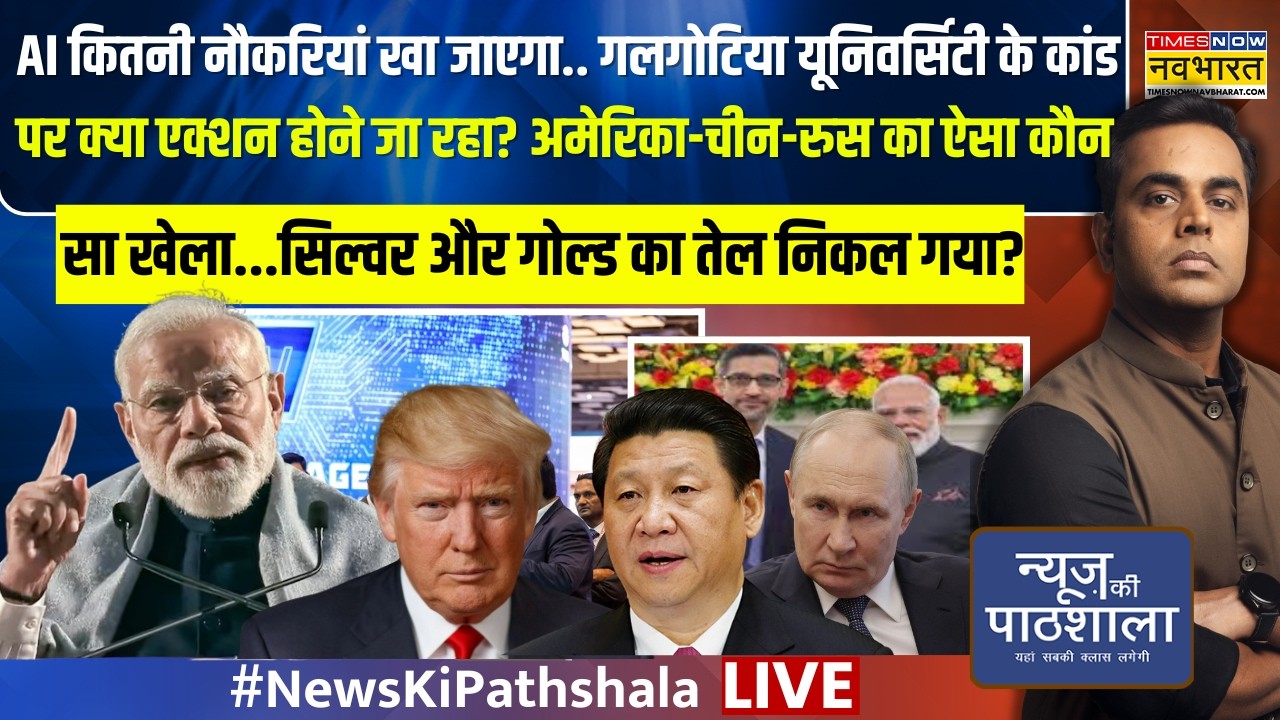 News Ki Pathshala Live : America China Russia का ऐसा कौन सा खेला...Silver और Gold का तेल निकल गया?