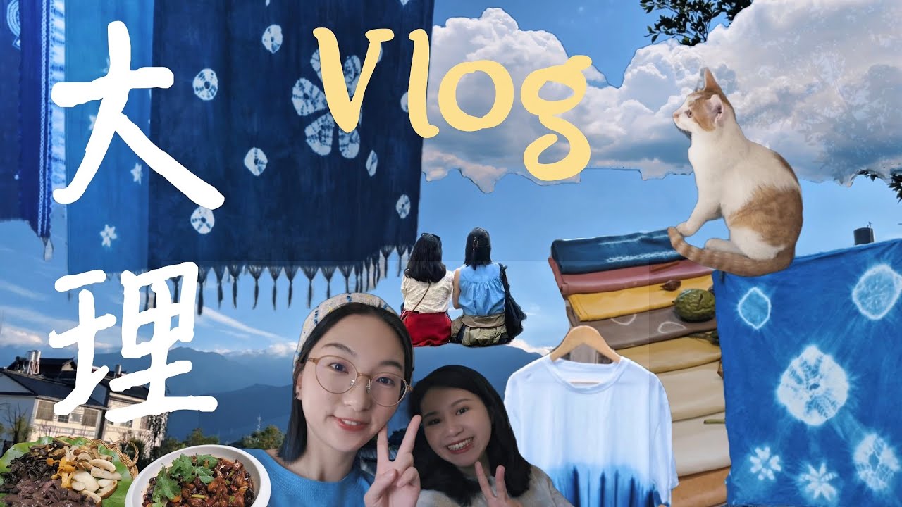 大理旅行Vlog ｜ 不趕路的旅行記 （上） - 雙廊古鎮 ｜海景民宿｜菌子火鍋｜周城紮染