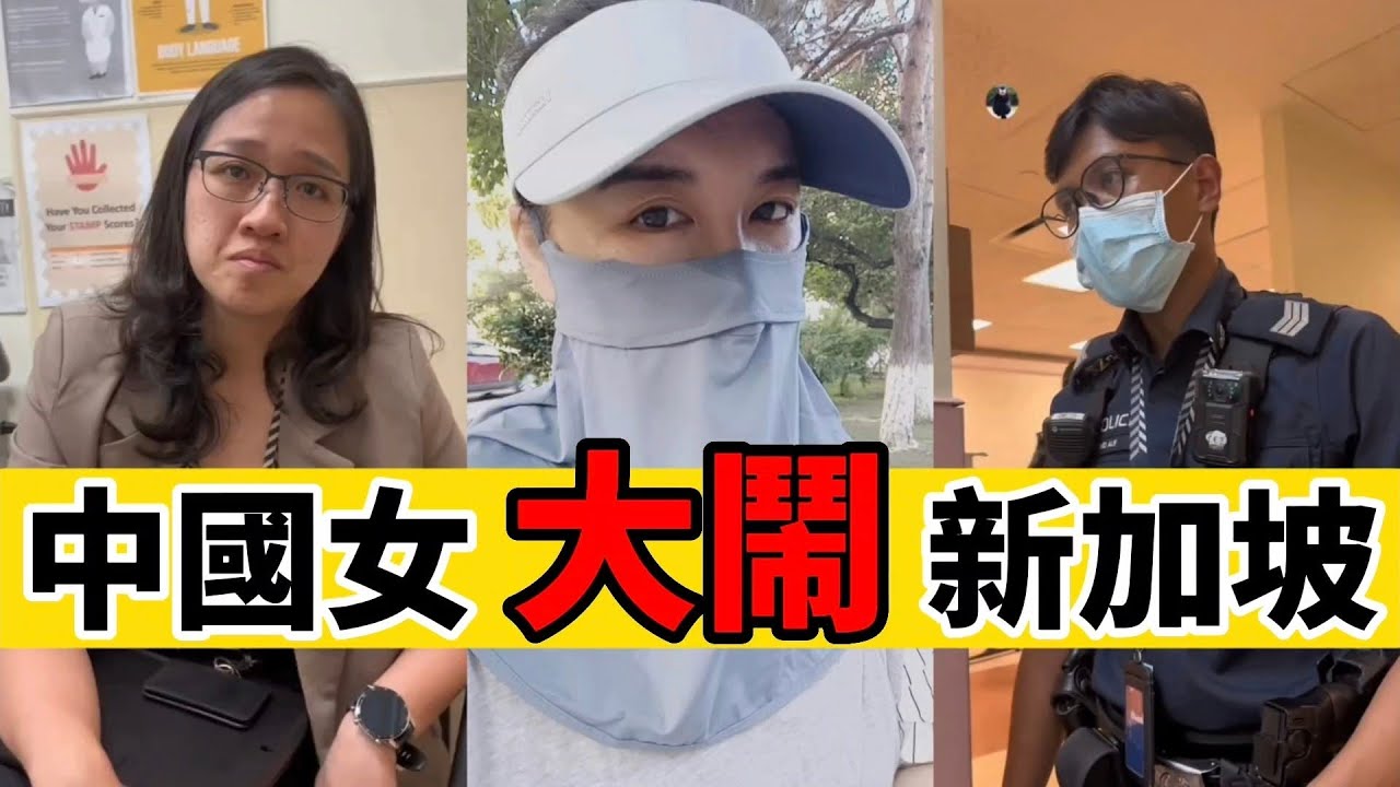 中國女遊客  “大戰”  新加坡警察😂｜Reaction Video