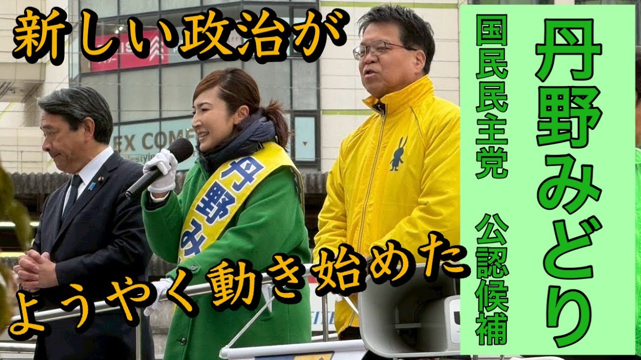 【声をカタチに】丹野みどり 愛知11区 最終日の訴え #国民民主党 #榛葉賀津也 #浜口誠 #衆議院選挙2026 