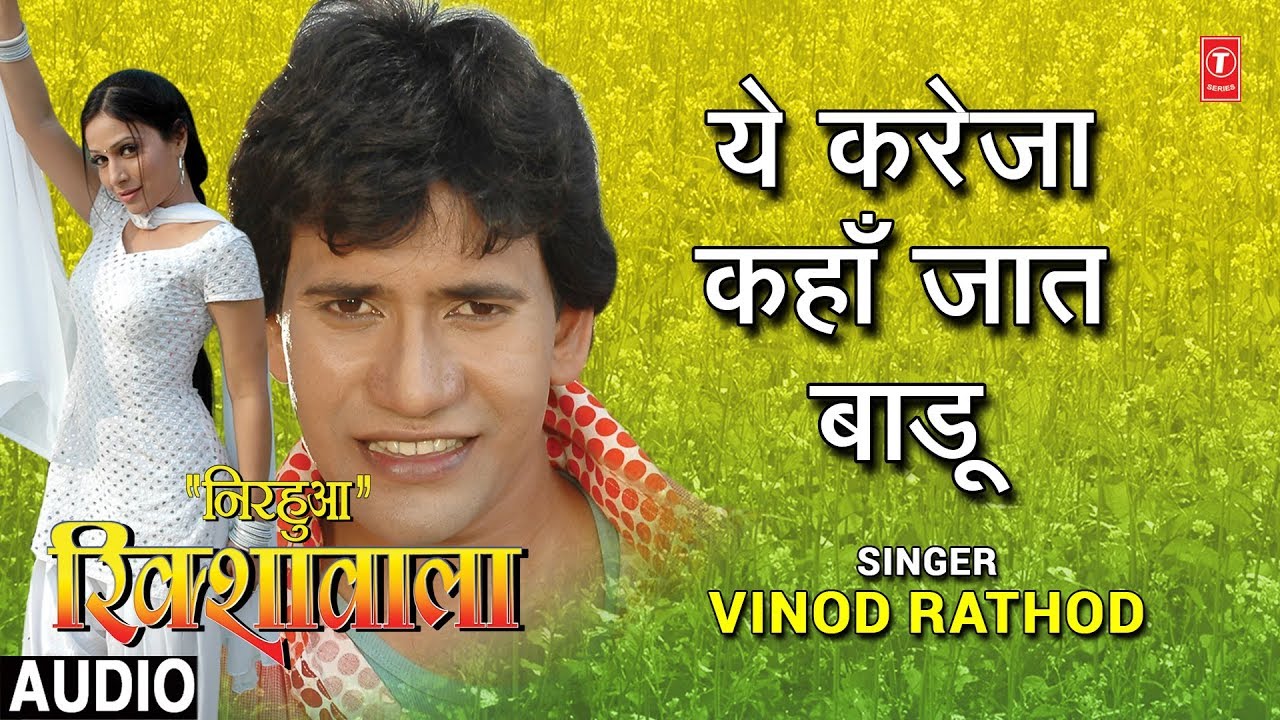 YE KAREJA KAHAN JAAT BADU | BHOJPURI AUDIO SONG | NIRHUA RIKSHAWALA | Singer - VINOD RATHOD