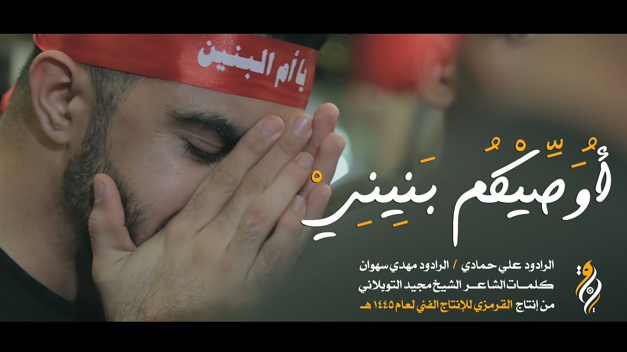 أوصيكم ببنيني | مهدي سهوان - علي حمادي | وفاة أم البنين 1445 هـ