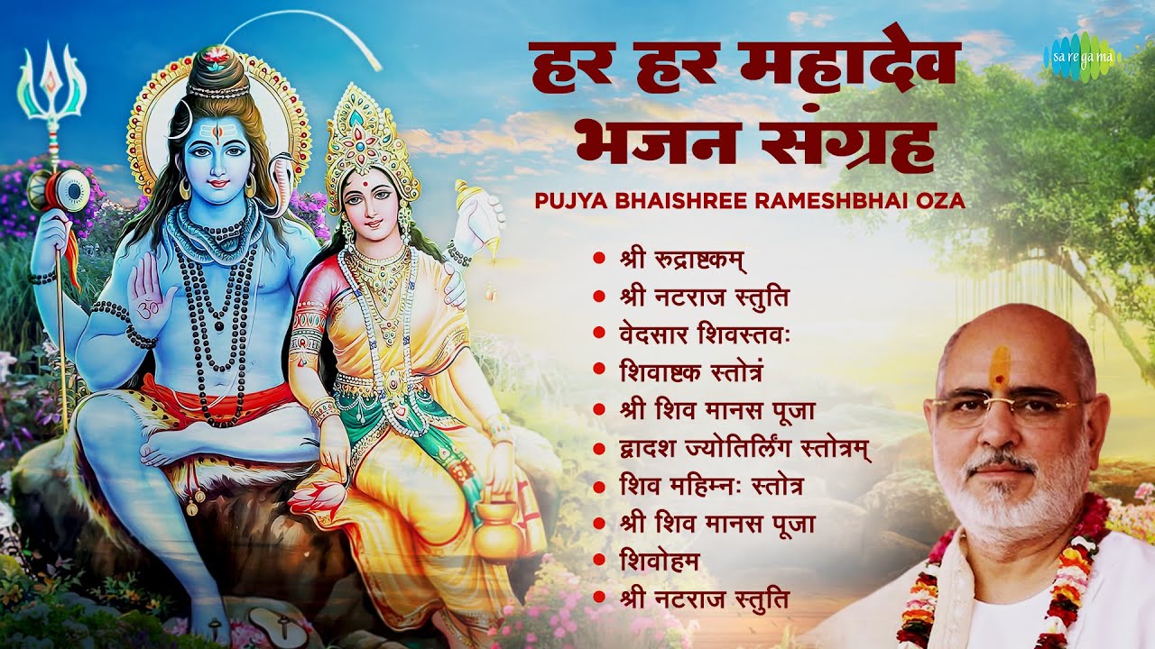 शिव भजन | हर हर महादेव: भजन संग्रह | Pujya Bhaishree Rameshbhai Oza | Shiva Ashtakam |Shiv  Stotram