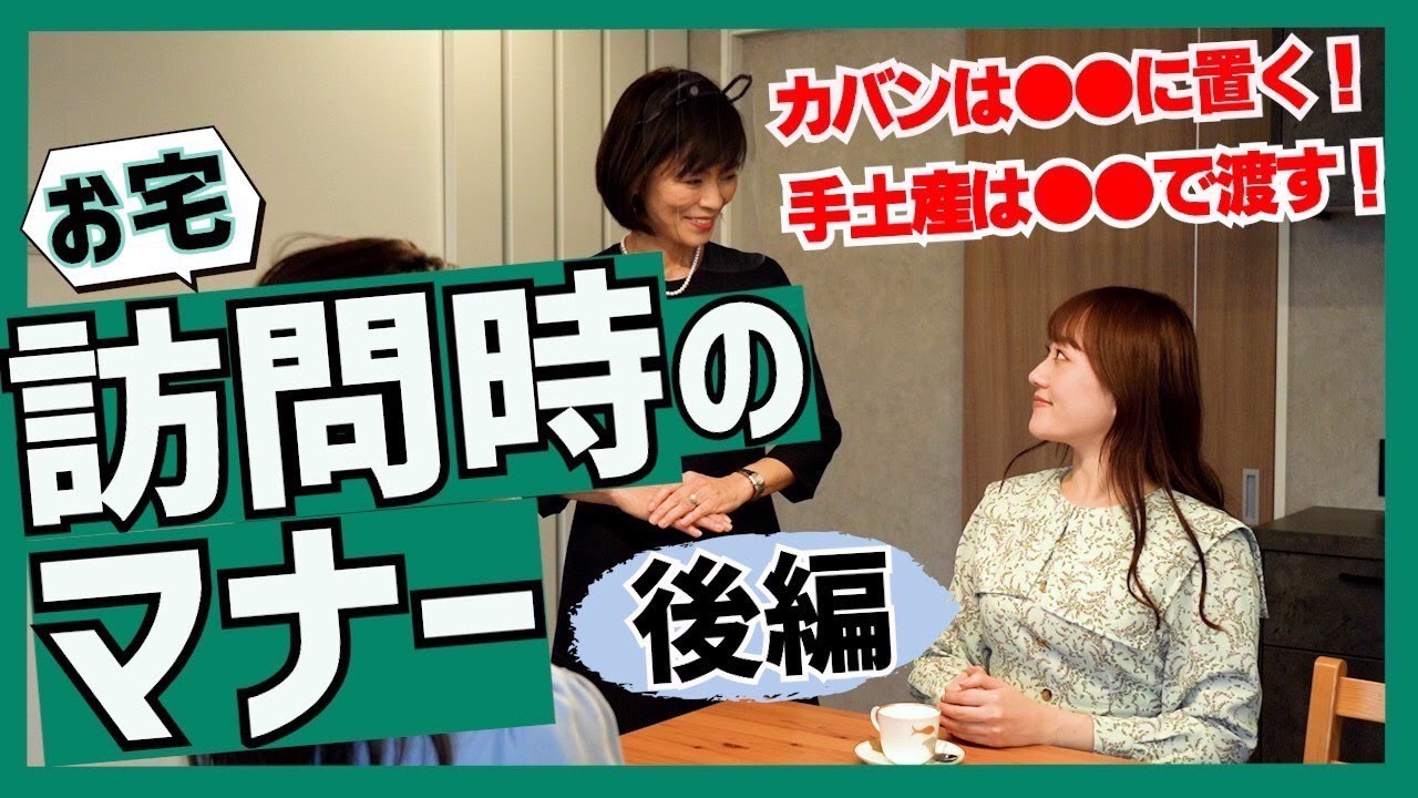 これを見れば完璧！お宅訪問マナー【後編】