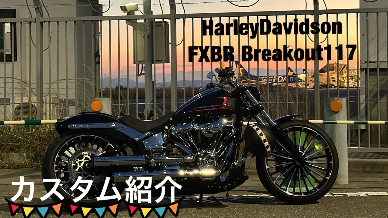 HarleyDavidson 2024  FXBR Breakout117  COBRA ブレイクアウト  ハーレーダビッドソン  カスタム紹介