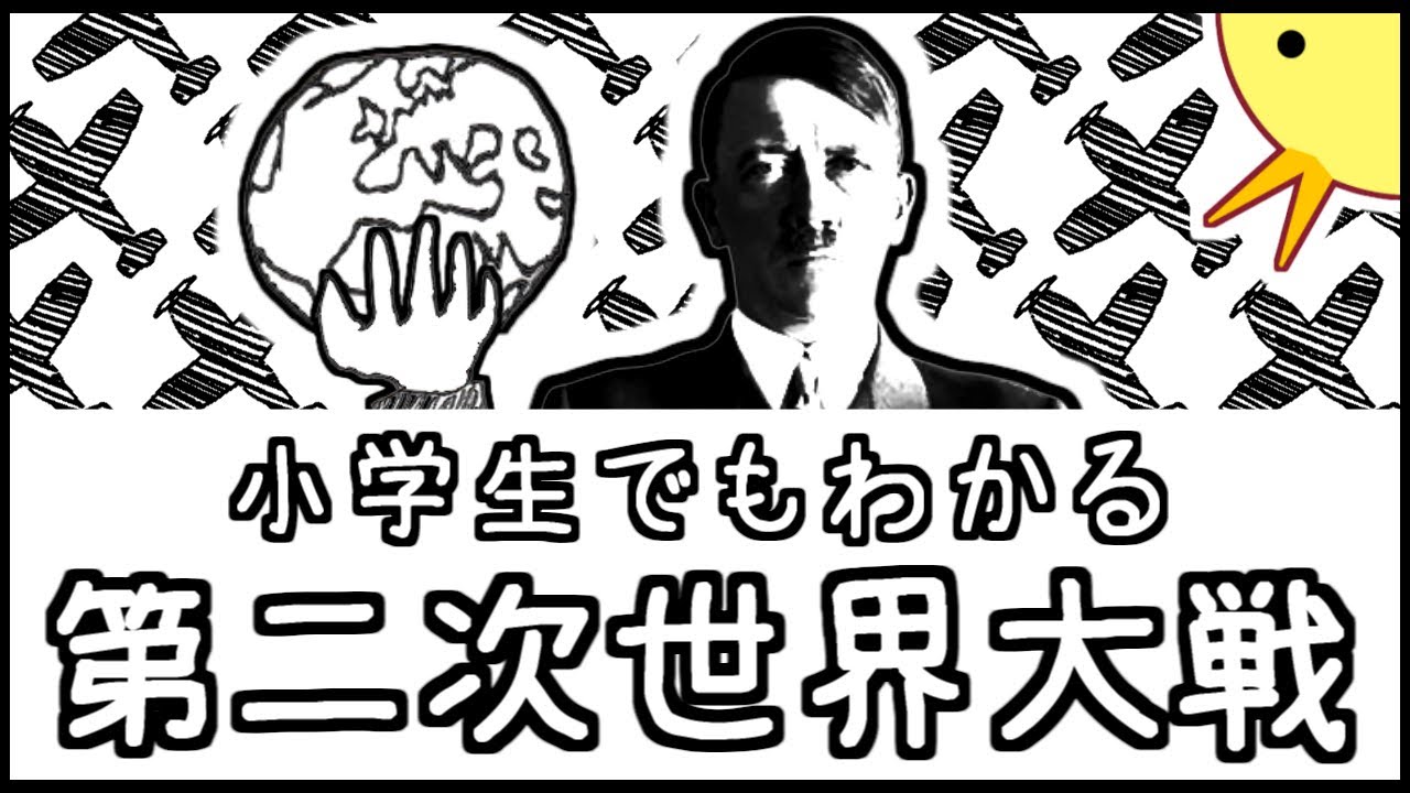 小学生でもわかる第二次世界大戦【西洋史第７弾】