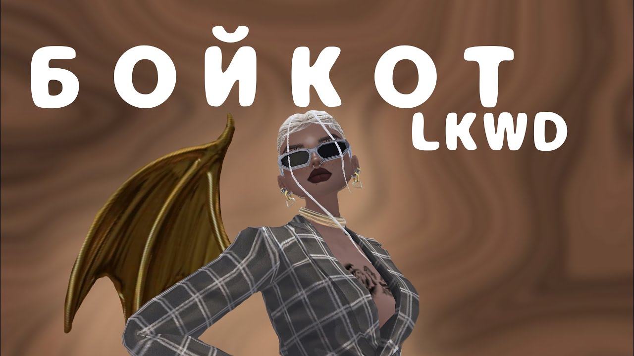 БОЙКОТ ПРОТИВ АВАКИН ЛАЙФ | AVAKIN LIFE | LKWD | откуда кроны? | что делать? #fixavakin 
