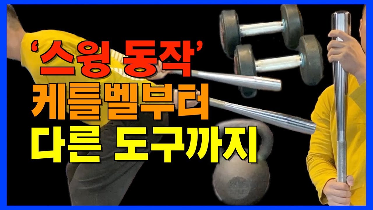 4. 헬스장에 있는 도구로 스윙 운동하기. 덤벨 스윙, 클럽벨 스윙, 케트벨 스윙 동작 배우기.