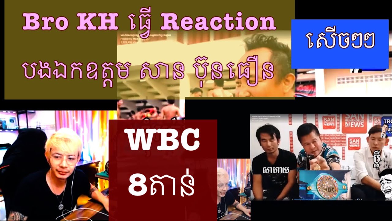 #Bro8T8 #VideoRecordReaction សើចៗៗ Bro KH Reaction to បងឯកឧត្ដម សាន​ ប៊ុនធឿន [VIDEO RECORDING]