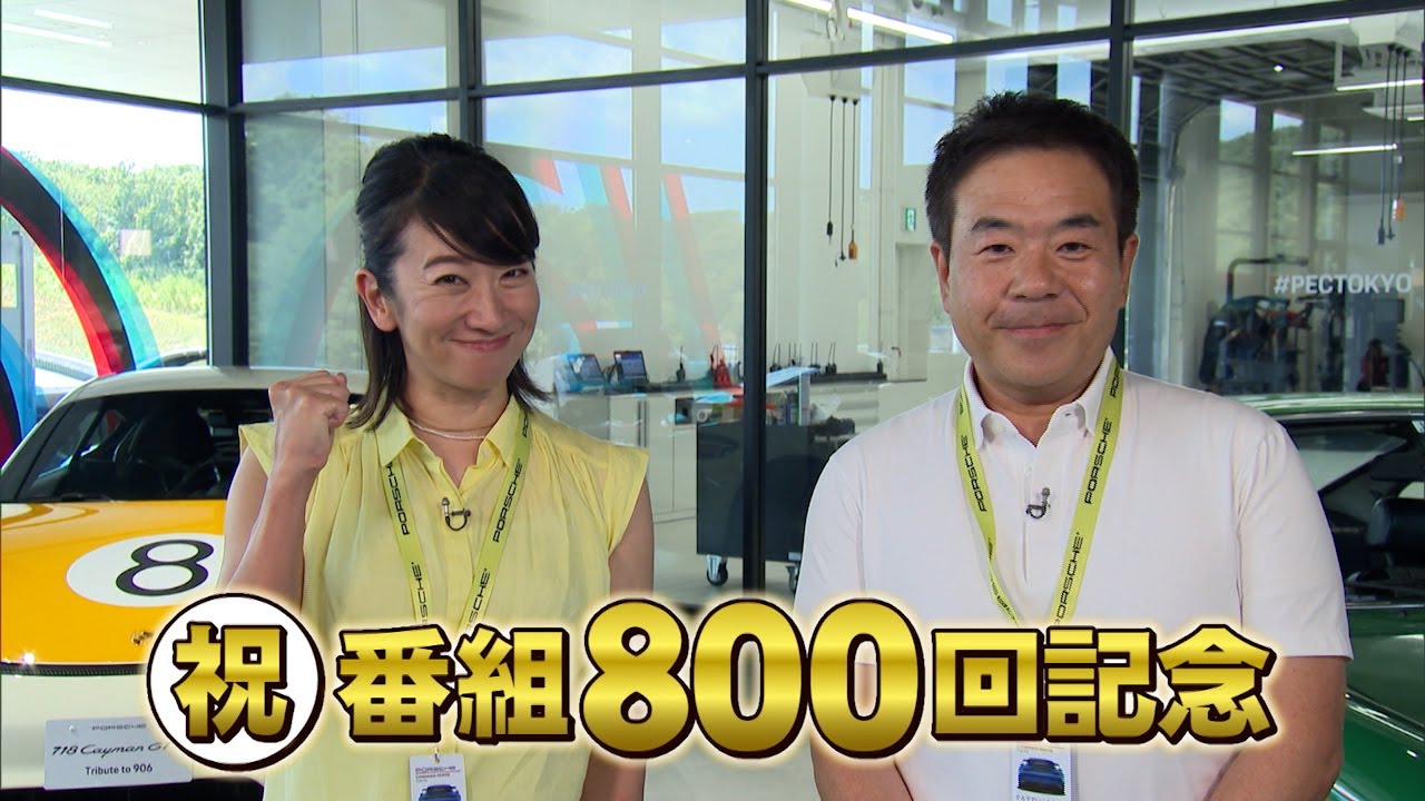 tvk「クルマでいこう！」公式 番組800回記念 楽しみ尽くせ!ポルシェ・エクスペリエンスセンター東京 2023/9/3放送(#800)