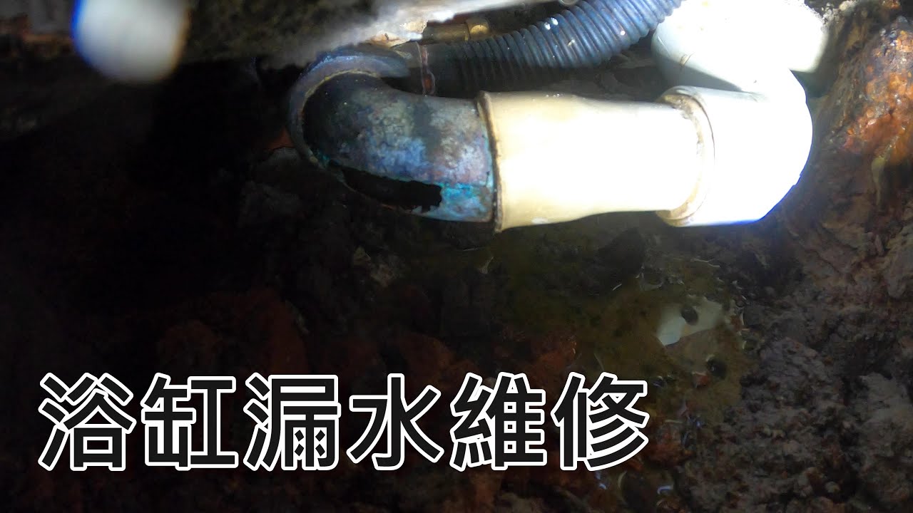 [一個裝修佬]浴缸漏水維修