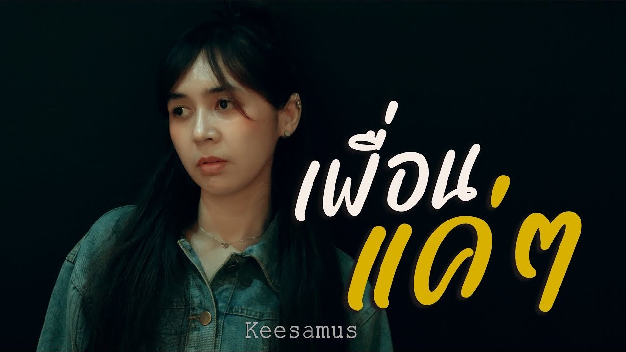 เพื่อนแค่ๆ - KEESAMUS