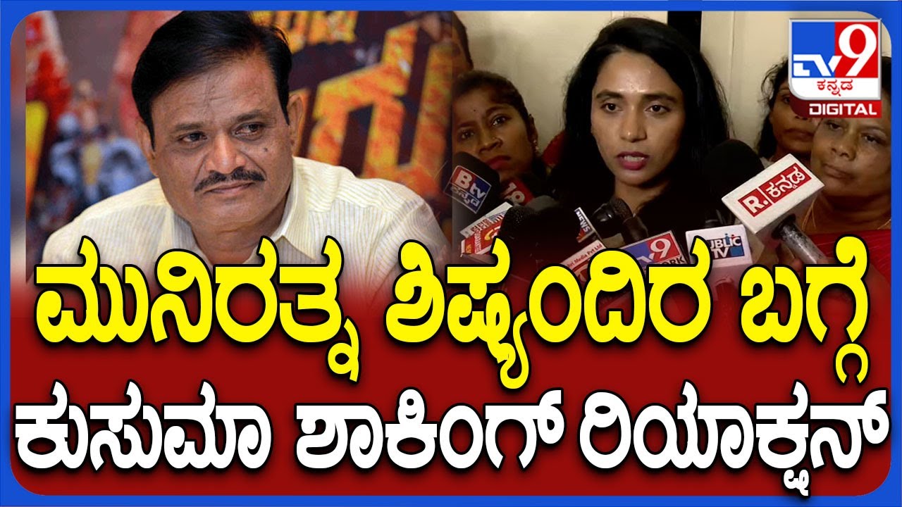 Kusuma On Munirathna: MLA ಎಲೆಕ್ಷನ್‌ ಟೈಮ್‌ಲ್ಲಿ ಅನುಭವಿಸಿದ ಕಷ್ಟ ತೆರೆದಿಟ್ಟ ಕುಸುಮಾ| #TV9D