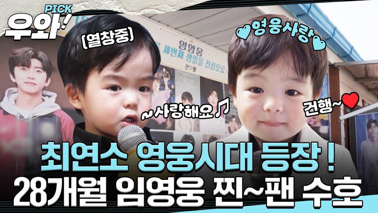 [⭐‍️#우와픽] 임영웅이 보면 기절할 수준?! 😮가사부터 제스처까지 다 외운 28개월 '영웅시대' 막내 👍 #순간포착세상에이런일이 #우와한비디오 #우와픽