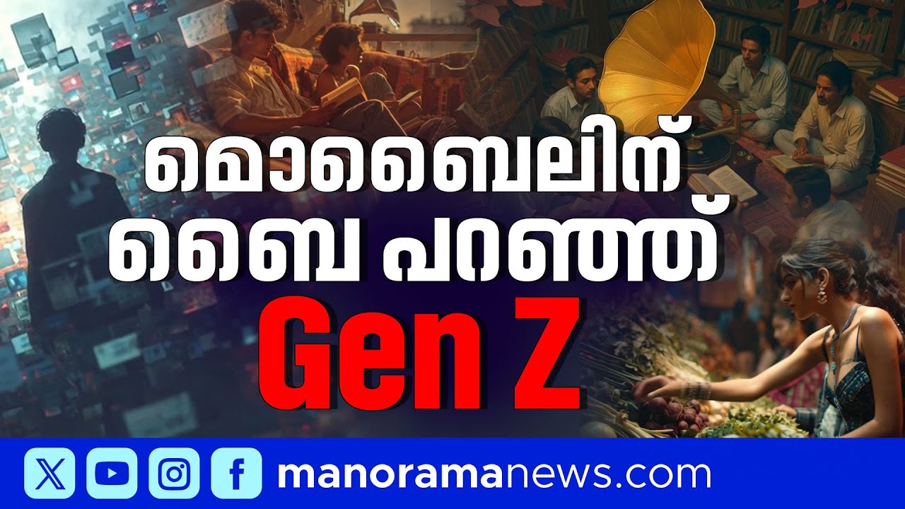ജെൻ സിക്ക് ഡിജിറ്റൽ ലോകം മടുത്തു; 'അനലോഗ് ലൈഫ് സ്റ്റൈല്‍’ ട്രെന്‍ഡാകുന്നു | GenZ | Analog Lifestyle