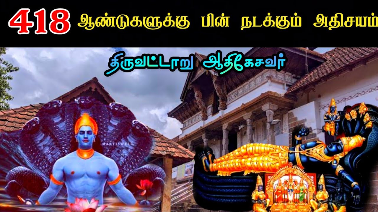 418 ஆண்டுகளுக்கு பின் நடக்கும் அதிசயம்| Thiruvattar adikeshavar special| Kanniyakumari