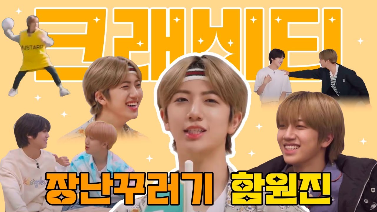 [크래비티 원진] 멤버들 놀리는 함쪽이 1탄