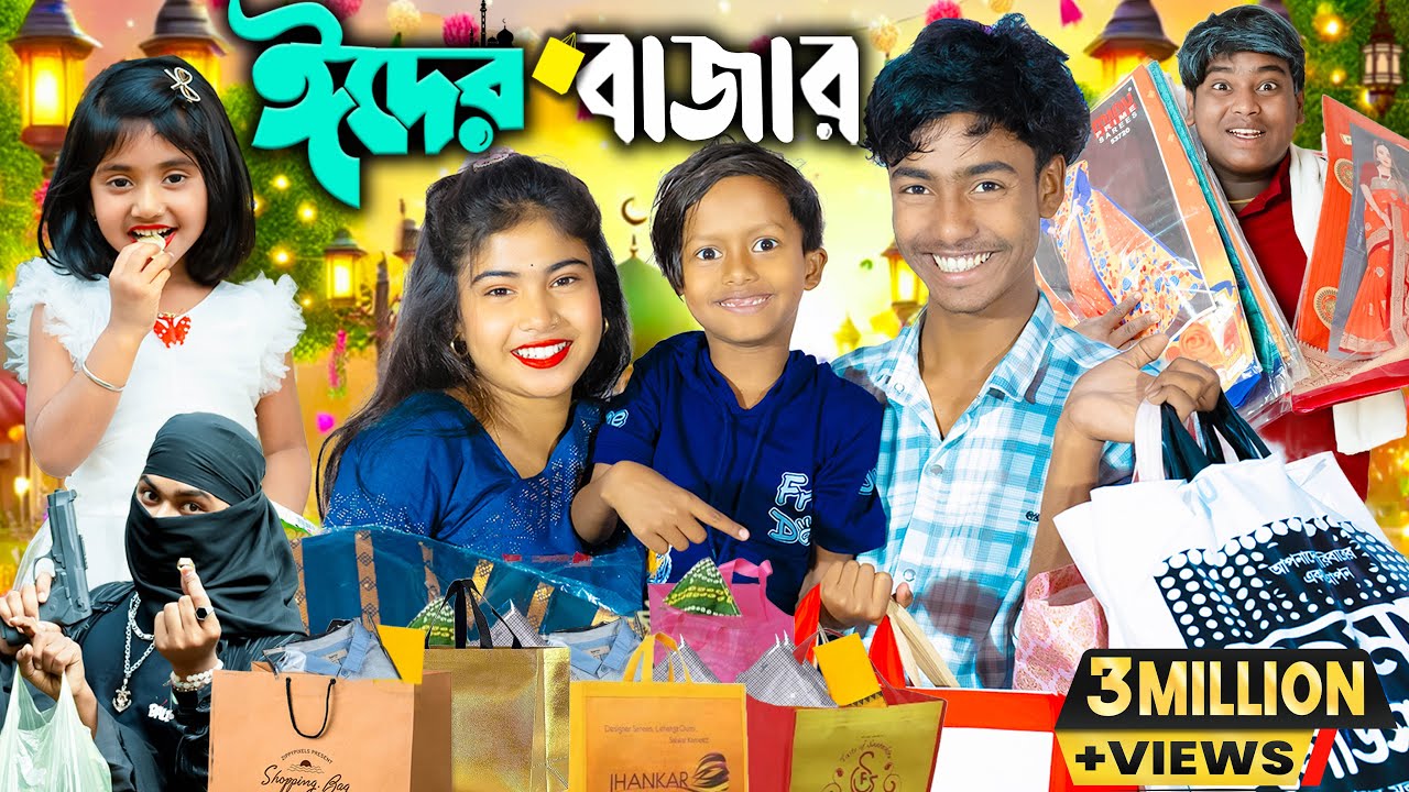 ঈদের বাজার || Eid Bazaar || ✨🛍️ ঈদ স্পেশাল । No 1 Gramin TV Latest Bangla Funny  natok 2025 indian |