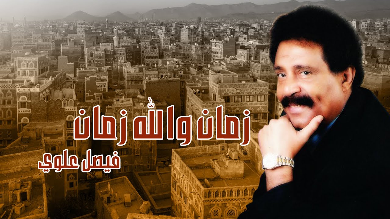 فيصل علوي - زمان والله زمان |  Faisal Alawy - Zman Wallah Zman