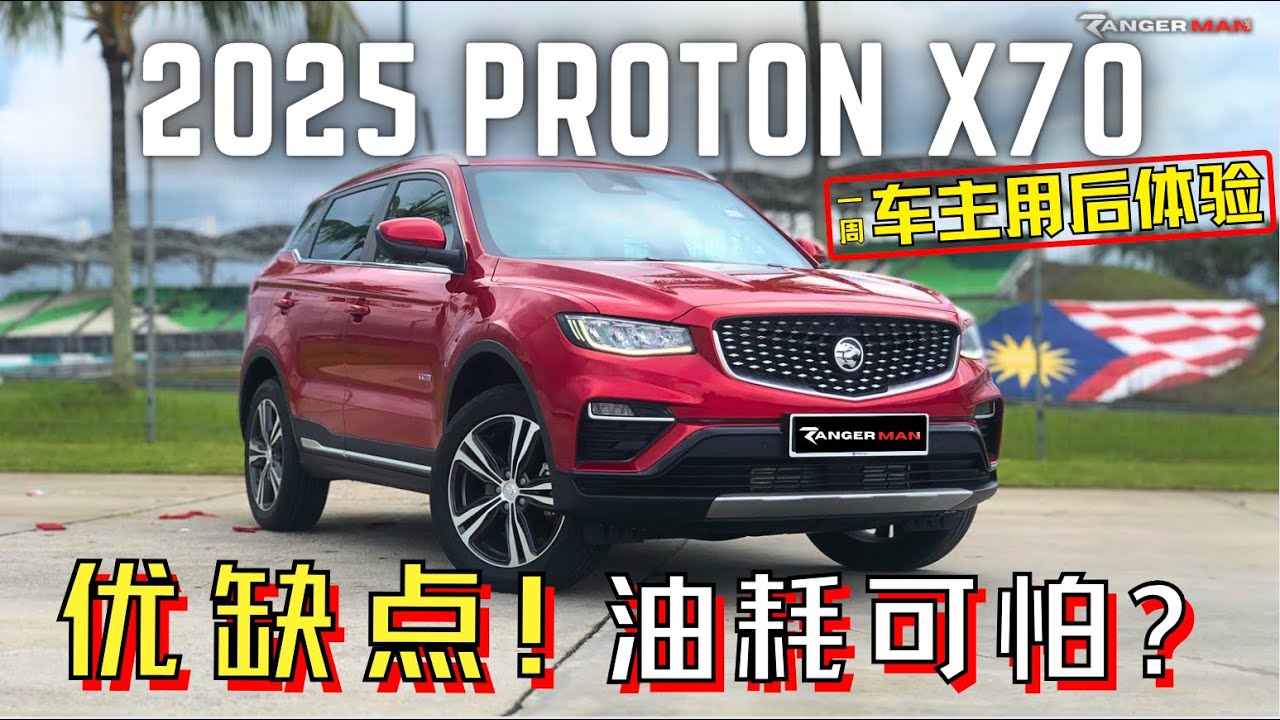 2025 Proton X70|車主才知道的優缺點! 什麼原因要選擇這款老產品? [中文字幕]