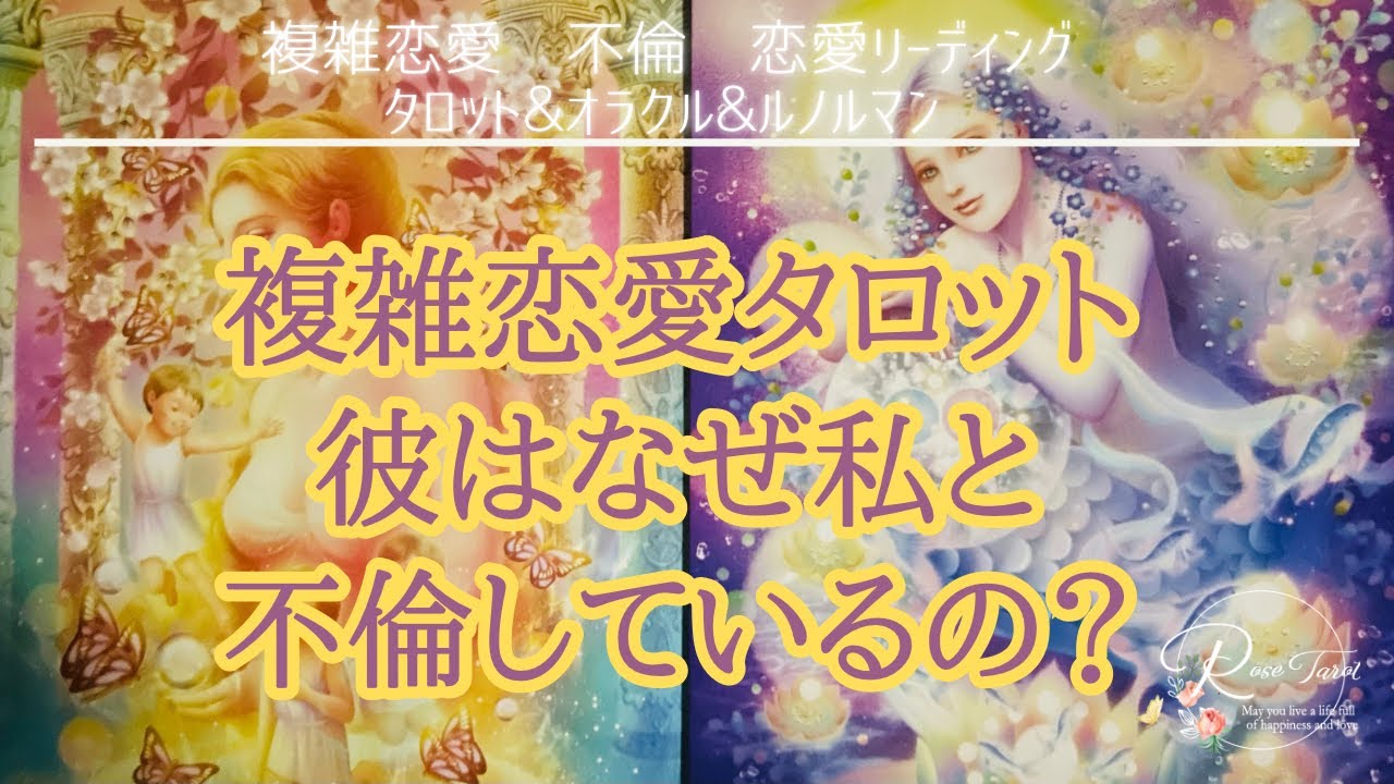 🥀複雑恋愛タロット🥀彼はなぜ私と不倫をしているの？から私が別れを切り出したらどうするの？まで⚠️厳し目選択が1つあります