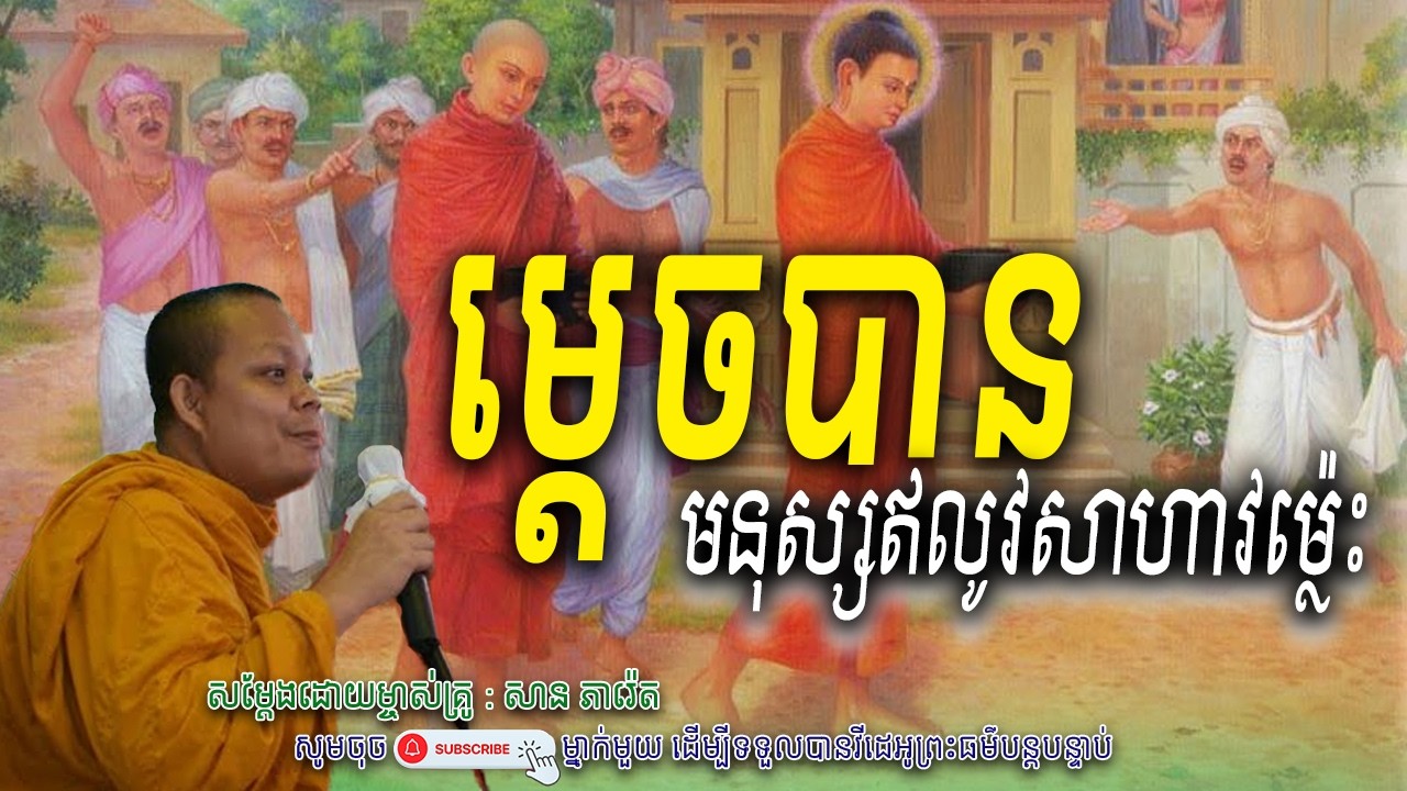 ម្តេចបានមនុស្សសាហាវម្លេះ_🌿🌷សម្តែងដោយ ព្រះវិជ្ជាកោវិទ សាន ភារ៉េត​ | Nen Piseth