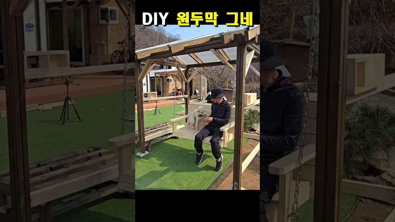원두막그네만들기