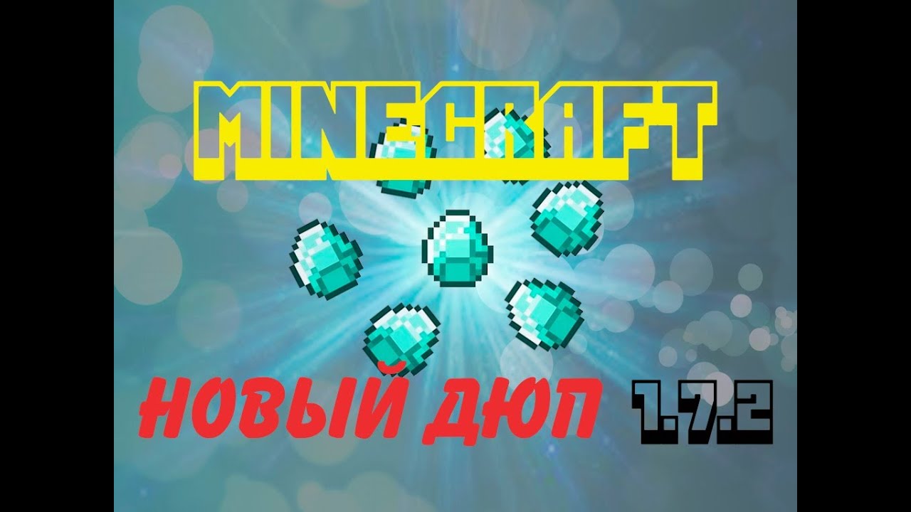 Новый дюп Minecraft 1.7.2! Работает 100%