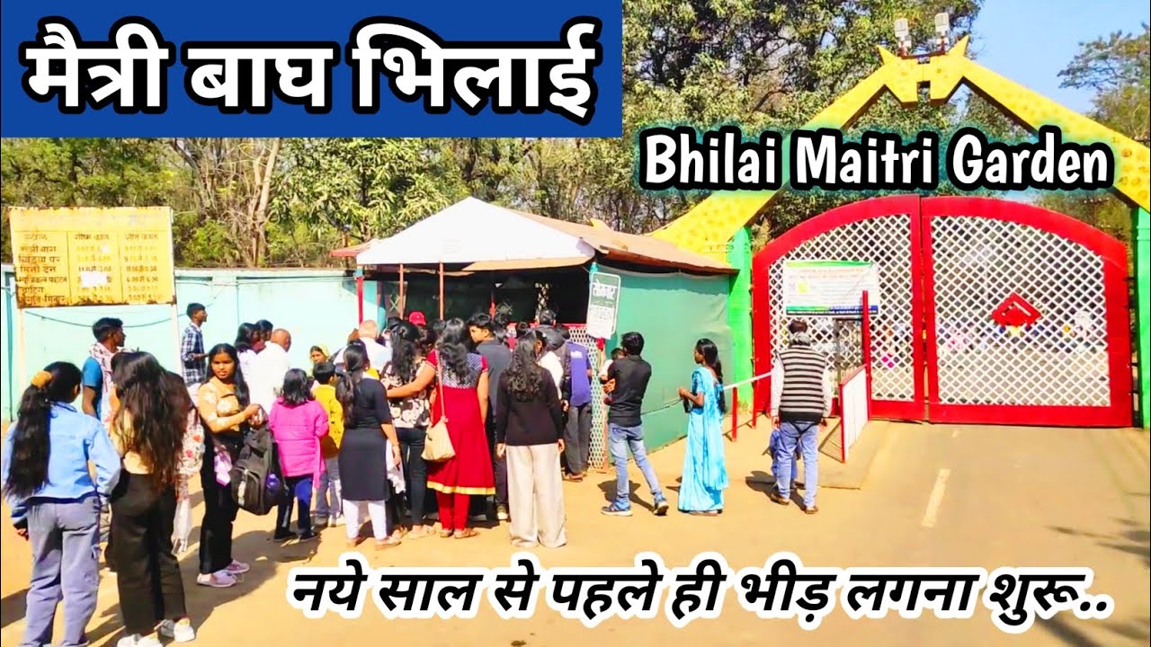 मैत्री बाघ भिलाई ‼️ Bhilai Maitri Garden ‼️ नये साल से पहले ही भीड़ लगना शुरू 