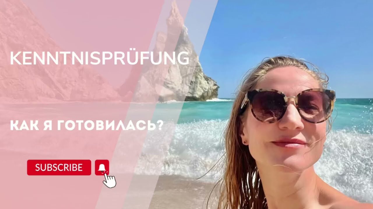 Kenntnisprüfung / Подготовка к экзамену