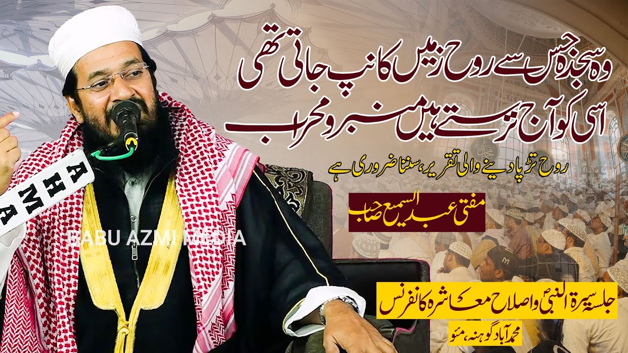 Mufti Abdus Sami Sahab | Islah e Muashra O Seeratun Nabi Confrence, Mohammadabad Gohna , Mau U.P.