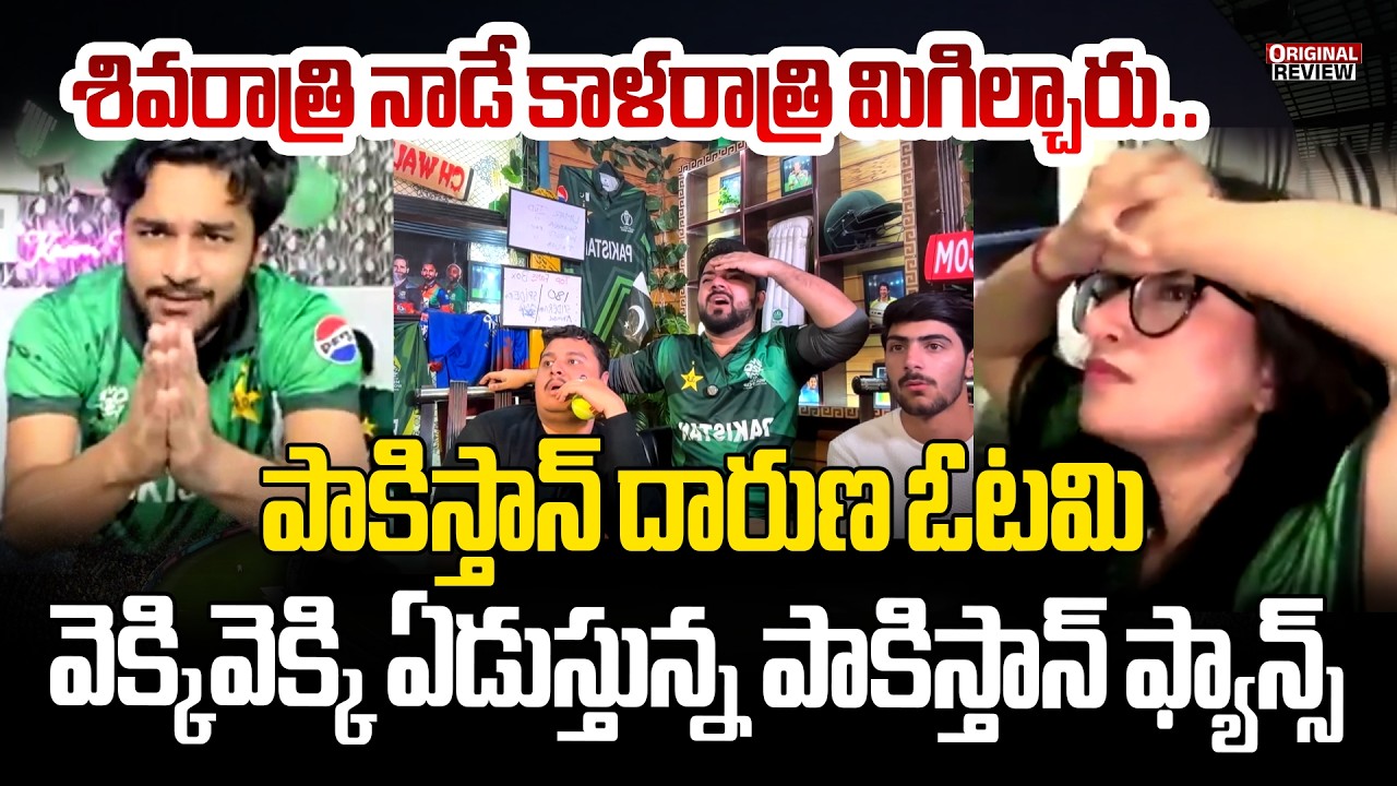 ఇషాన్ అదుర్స్.. పాక్ బెదుర్స్ ! వెక్కివెక్కి ఏడుస్తున్న పాకిస్తాన్ ఫ్యాన్స్| Pakistan Fans Emotional