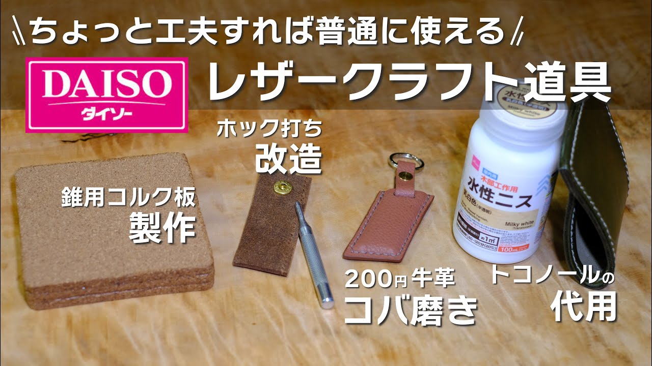 ちょっと工夫すれば普通に使える100均レザークフラフト道具