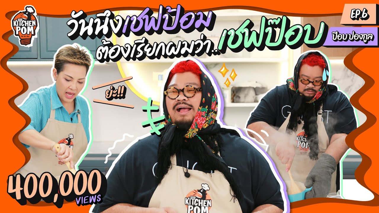 Kitchen Pom ทำอาหารข้ามกำแพง EP.6 | ตอน ข้าวอบเห็ดสเต๊กเนื้อแบบใดห์?  | เชฟป้อม x ป๊อบ ปองกูล