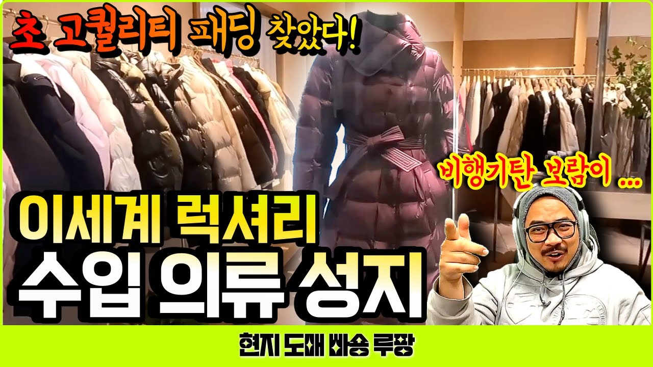 초 고퀄리티 수입 의류! 심천 의류 시장! 제일평화 수입 도매의 도매 원산지! 구경하기.