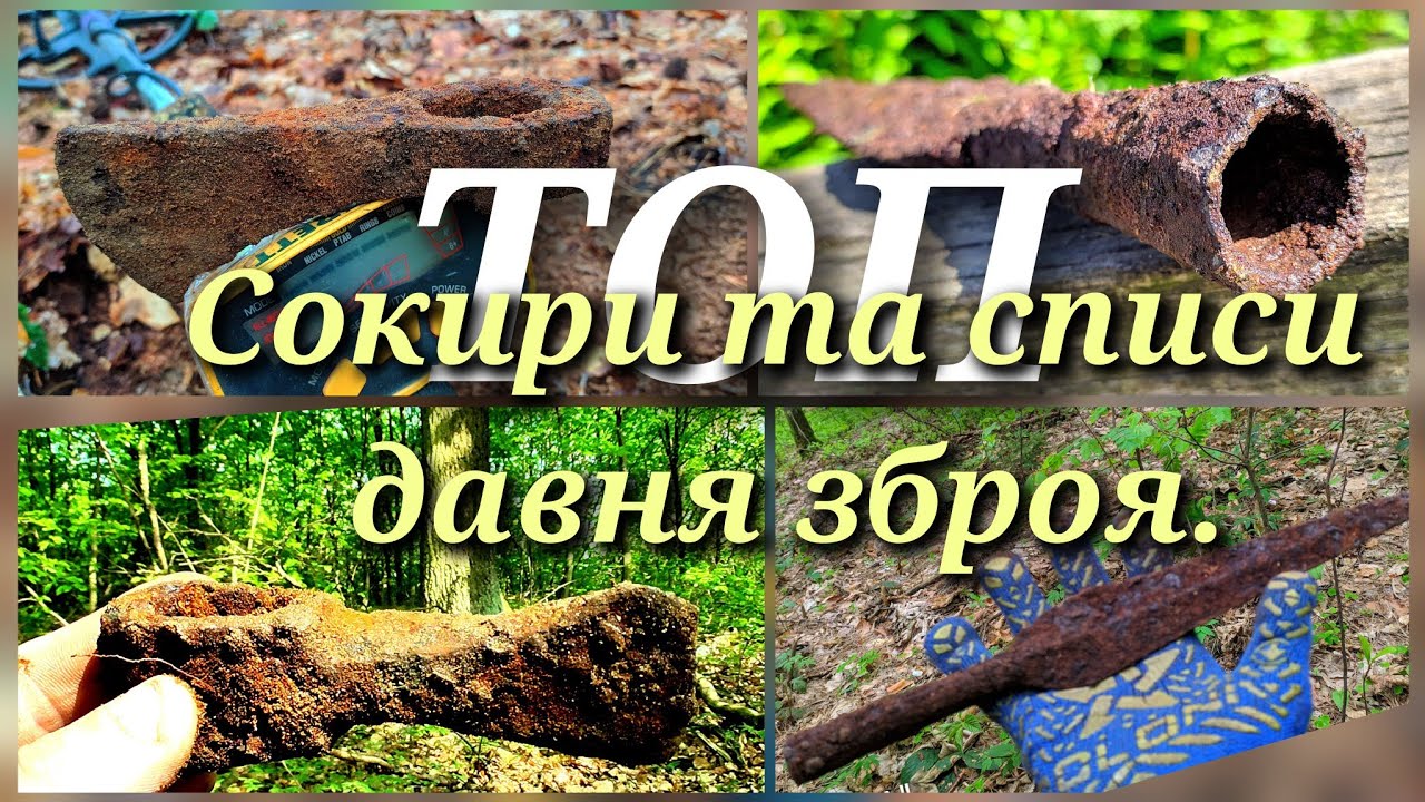СОКИРИ ТА СПИСИ! ТОДІ ЩЕ НЕ ЗНАВ ЩО ЗНАЙДУ?