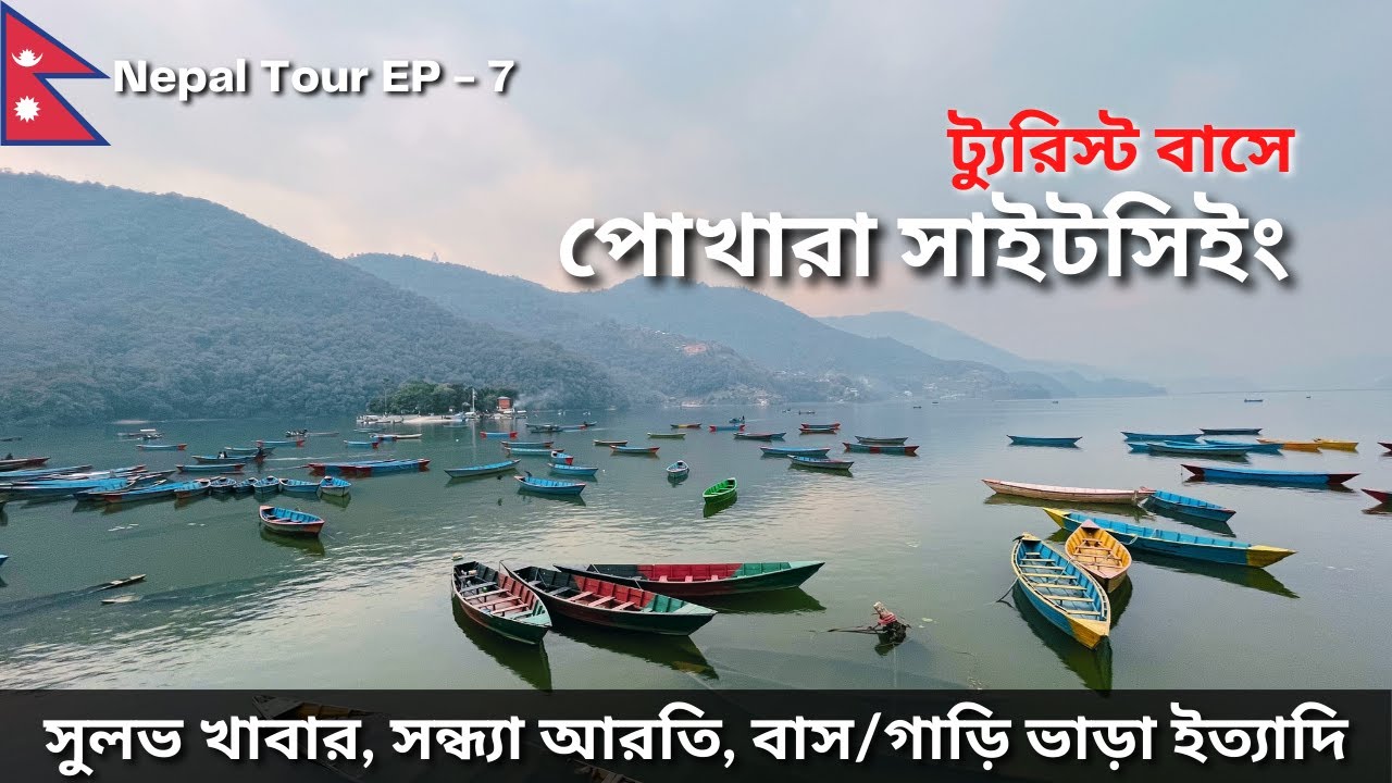 পোখারার🇳🇵সন্ধ্যা আরতি | Pokhara Sightseeing By Tourist Bus | Budget Tips | Nepal Tour | EP - 7
