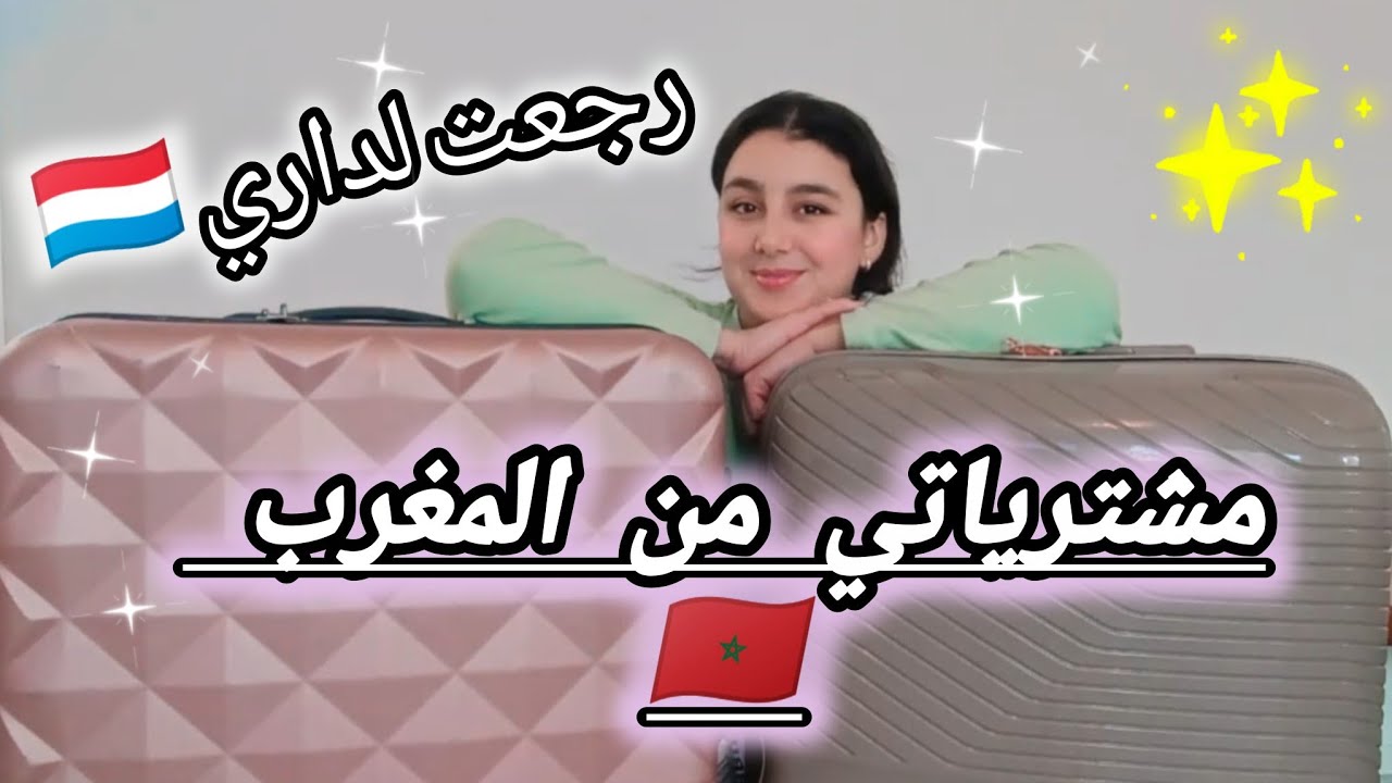 أخيرا رجعت لداري 🇱🇺،شاركت معاكم المشتريات لي جبت معايا من المغرب 🇲🇦#video #maroc #vlog 